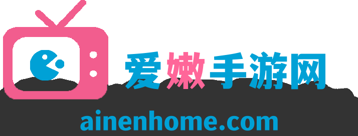 爱嫩手游网